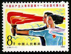 J88 中国共产主义青年团第十一次全国代表大会
